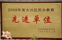 靠逼啊啊啊免费2008年度先进校